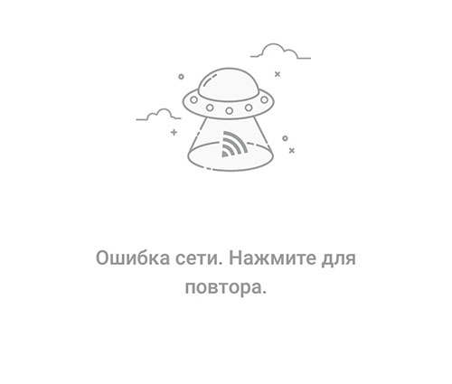 Ошибка сети. Ошибка ошибка сети. Ошибка сети в приложении. Ошибка сети в браузере.