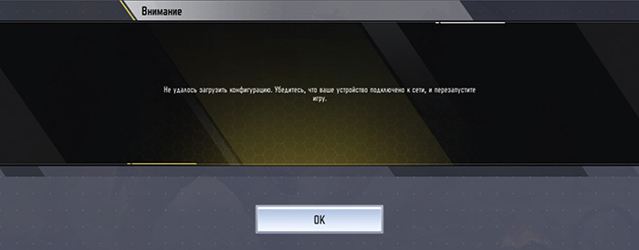 Не удалось загрузить конфигурацию call of duty mobile что делать