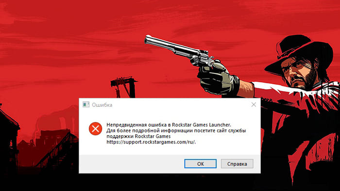 Непредвиденная ошибка в Rockstar Games Launcher