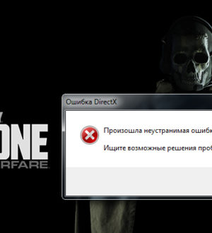 Произошла неустранимая ошибка directx обратитесь к файлу readme cod mw2