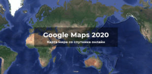 Карта в реальном времени со спутника онлайн 2022 хорошем качестве бесплатно