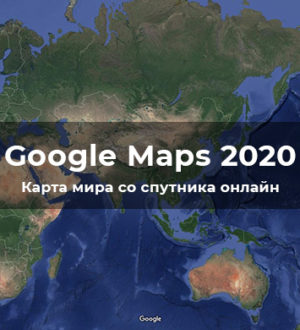 Карта спутник 2024 в реальном. Google карты 2022. Karta Google Спутник 2022. Карта гугл 2020 года со спутника.