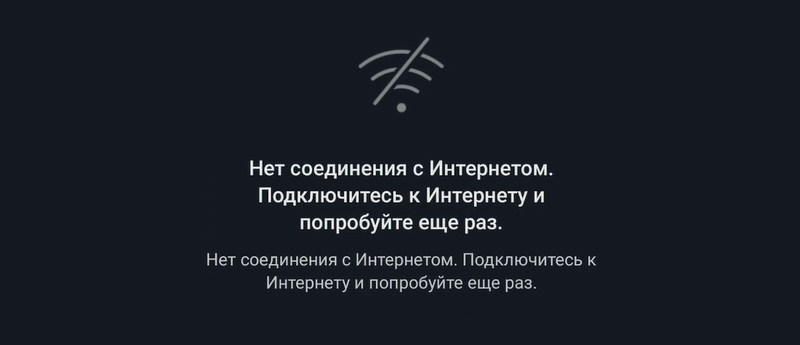 Нет соединения с Интернетом