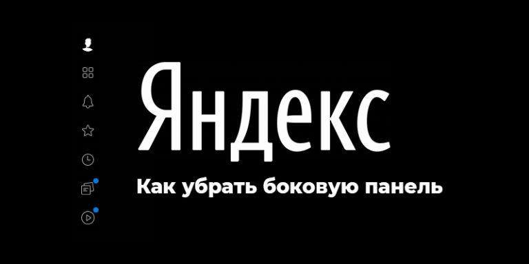 Как убрать боковую панель в опере слева