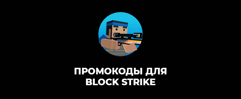 Роман1285, новый промокод в Block strike