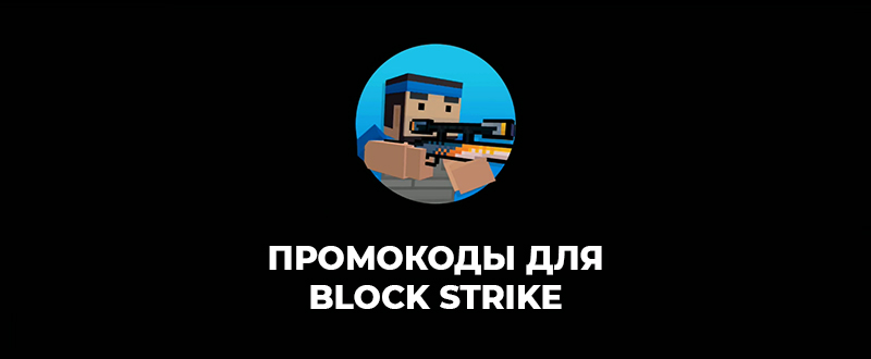 Промокоды и коды Блок Страйк (Block Strike) – купоны за апрель в Казахстане