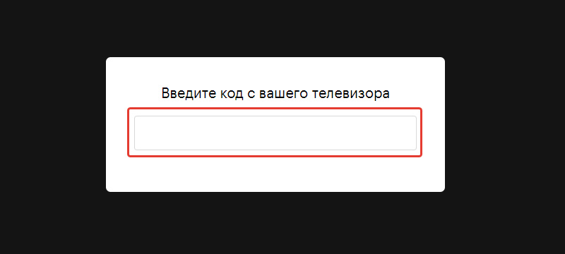 Надо ввести код