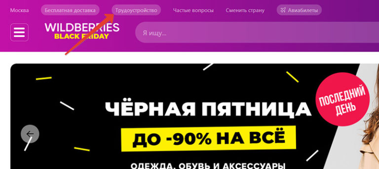 Как устроиться на работу в вайлдберриз в подольске через приложение