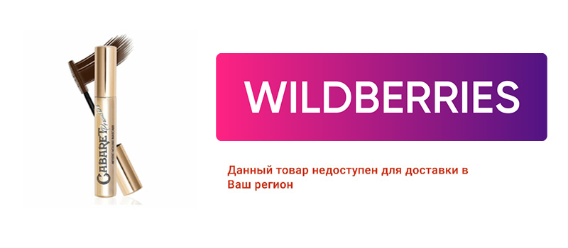 Товар недоступен. Товар не доставляется в ваш регион. Товар не доставляется в ваш регион вайлдберриз. Данный товар недоступен в вашем регионе.