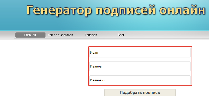 Генератор росписи по фамилии. Генератор подписей. Сгенерировать подпись. Генератор ФИО.