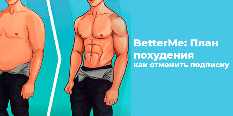 Better me app. BETTERME. BETTERME как отменить подписку. Better me.