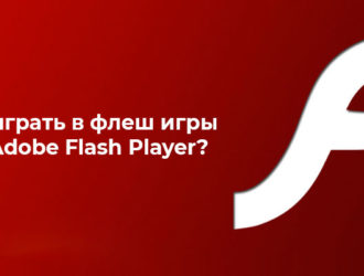 Как играть в игры без adobe flash player