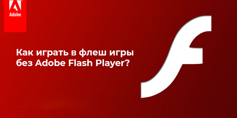Как играть в флеш игры без Adobe Flash Player