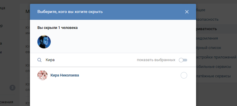 Выберите друзей, какие вы хотите скрыть