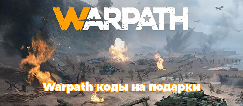 Warpath коды на подарки