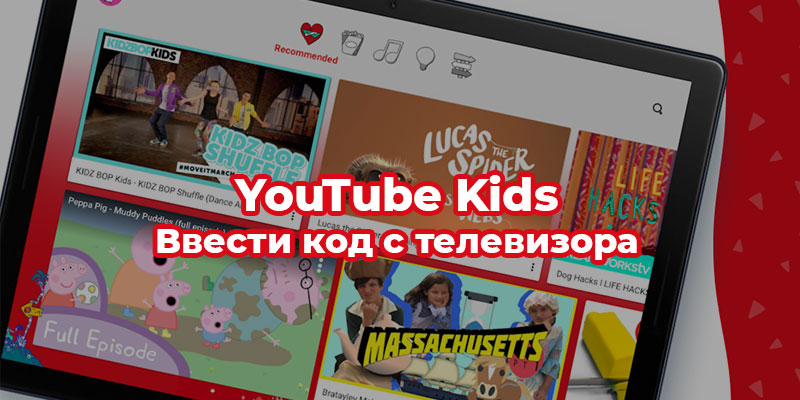 Kids.youtube.com/activate ввести код с телевизора