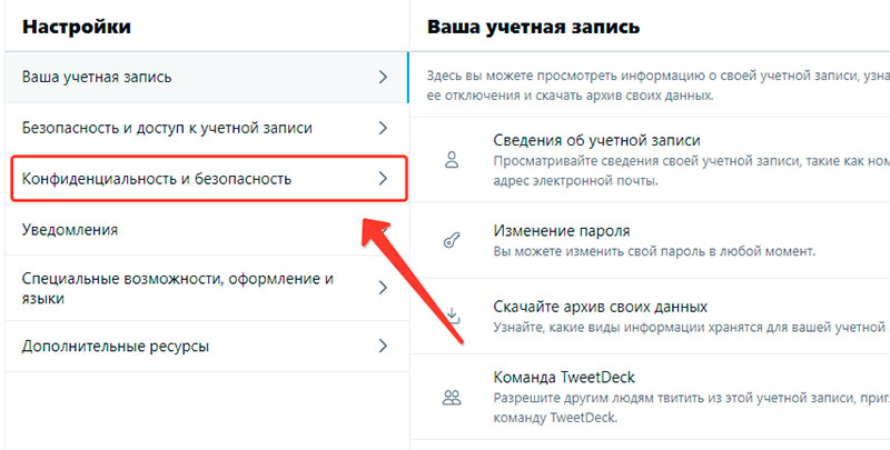 Твиттер конфиденциальность