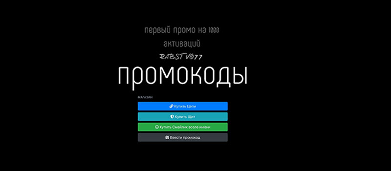 Промокод для игры