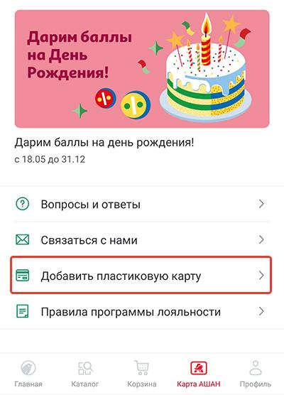 Карта лояльности ашан регистрация