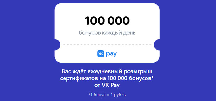 Бонусы от VK Pay