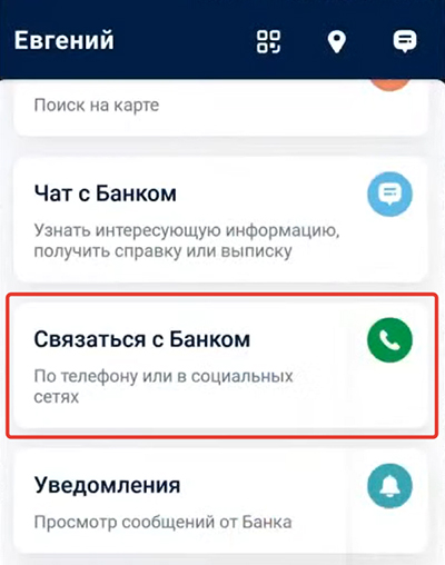 Связаться с Банком