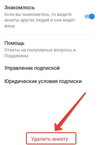 VK знакомства - как удалить анкету, отменить подписку