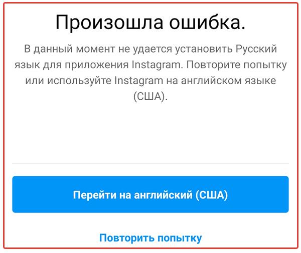 Произошла ошибка в Инстаграм