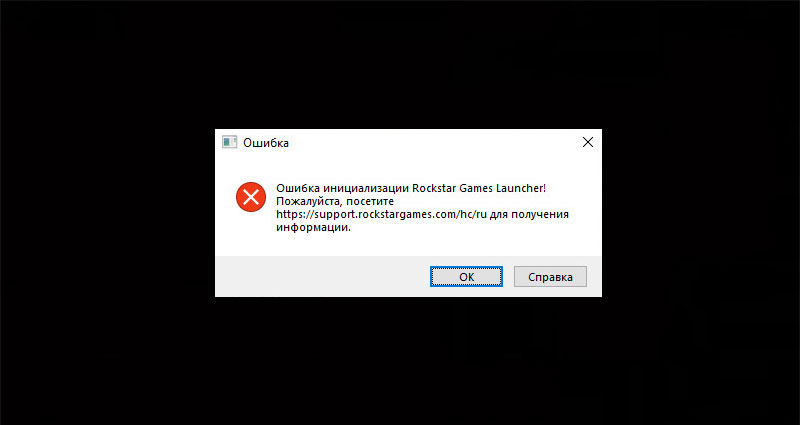 Ошибка инициализации Rockstar Games Launcher