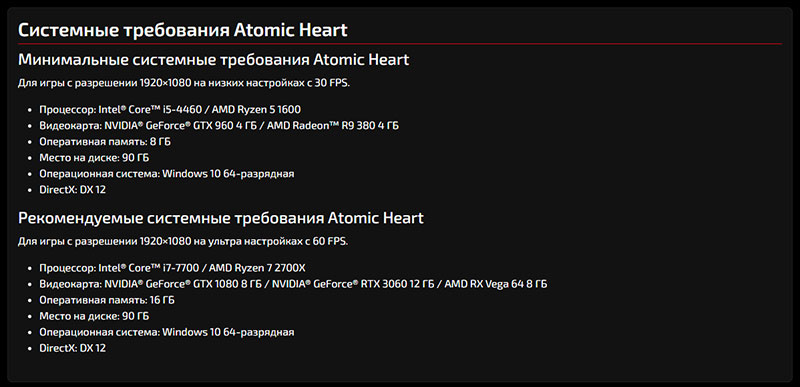 системные требования в Atomic Heart