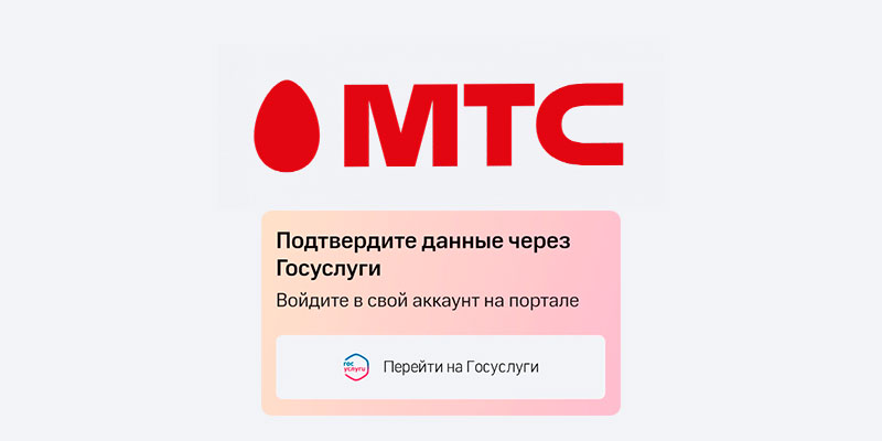 Мтс просит персональные данные