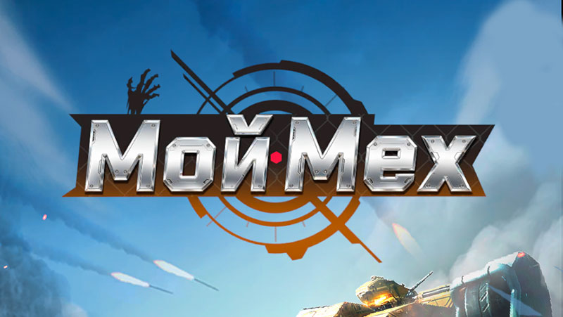 Коды Мой Мех